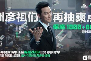 《三角洲行动》彦祖专属假日补给！2600限时三角券免费送！