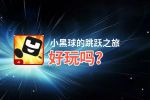 小黑球的跳跃之旅好玩吗？小黑球的跳跃之旅好不好玩评测