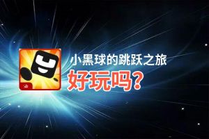小黑球的跳跃之旅好玩吗？小黑球的跳跃之旅好不好玩评测