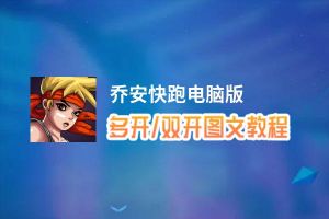 乔安快跑怎么双开、多开？乔安快跑双开助手工具下载安装教程