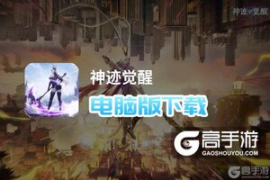神迹觉醒电脑版下载 怎么电脑玩神迹觉醒？