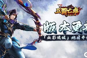 《五霸七雄》更新公告丨「血影迷城」地图开放！