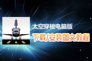 太空穿梭电脑版下载、安装图文教程　含：官方定制版太空穿梭电脑版手游模拟器