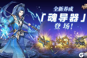 《口袋斗罗大陆》全新养成登场-魂导器上线 &魂师大赛同步开启！
