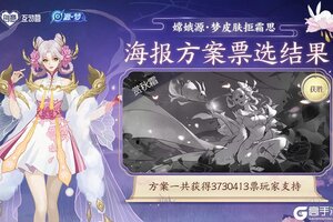 《王者荣耀》嫦娥源·梦皮肤海报票选结果公布