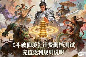 《斗破仙境》今日测试开启！测试规则说明
