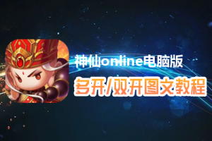 神仙online怎么双开、多开？神仙online双开、多开管理器使用图文教程