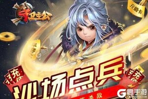 下载全新版《守卫主公H5》 坐等千人新服开启