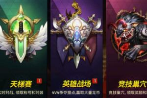 《龙之谷手游》第一届战队联赛即将开始！冒险小队神圣联赛答疑