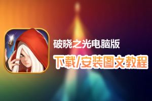 破晓之光电脑版下载、安装图文教程　含：官方定制版破晓之光电脑版手游模拟器