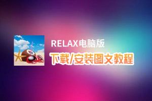RELAX电脑版_电脑玩RELAX模拟器下载、安装攻略教程