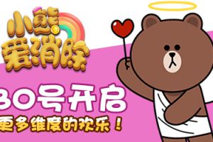 萌动新概念 《小熊爱消除》30号首测开启
