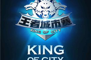 第三届王者城市赛首站报名开启，南方四城蓄势待发
