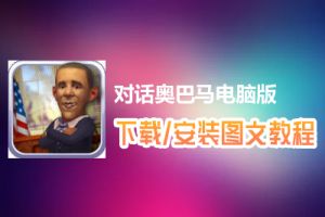对话奥巴马电脑版下载、安装图文教程　含：官方定制版对话奥巴马电脑版手游模拟器