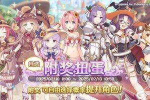 《公主连结》「自选复刻限定角色附奖扭蛋」开展预告