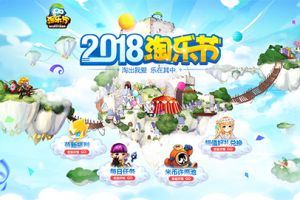 2018淘乐节11月23日狂欢开启 1亿豪礼等你来
