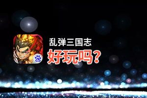 乱弹三国志好玩吗？乱弹三国志好不好玩评测