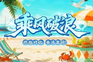 热血对抗，乘风直前！《神仙道3》全新活动「乘风破浪」限时开启！