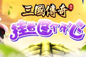 《三国挂机传奇》11月11日全新21服正式开启