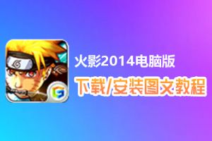 火影2014电脑版下载、安装图文教程　含：官方定制版火影2014电脑版手游模拟器