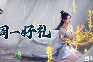 《凡人修仙传：人界篇》周一好礼丨春分将至，春满仙途！小银月送礼助力诸位道友修行！