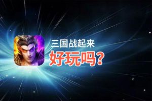 三国战起来好玩吗？三国战起来好不好玩评测