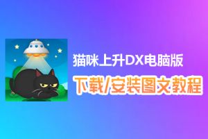 猫咪上升DX电脑版下载、安装图文教程　含：官方定制版猫咪上升DX电脑版手游模拟器