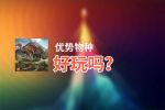 优势物种好玩吗？优势物种好不好玩评测