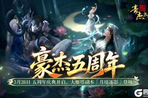 《豪杰成长计划》3月26日 万象归真 豪杰五周年庆典开启！