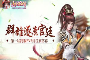 群雄逐鹿宫廷 《熹妃Q传》第一届跨服PVP排位赛落幕
