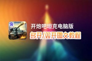 开炮吧坦克怎么双开、多开？开炮吧坦克双开助手工具下载安装教程