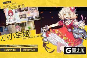 恋爱也有基本法 《小小军姬》三星约会教程