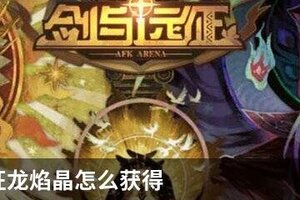 剑与远征龙焰晶怎么获得