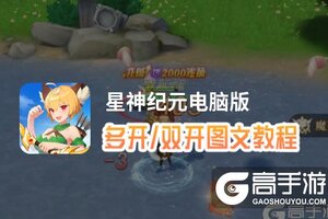 星神纪元怎么双开、多开？星神纪元双开助手工具下载安装教程