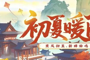 《神仙道3》熏风初至，新蝉始鸣！全新活动「初夏暖阳」限时开启！