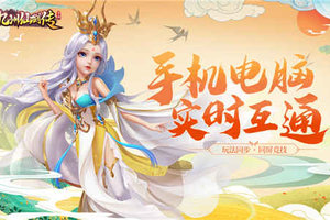 手机PC同屏竞技，《九州仙剑传》电脑版即将上线！