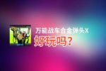 万能战车合金弹头X好玩吗？万能战车合金弹头X好不好玩评测