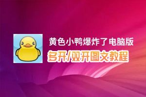 黄色小鸭爆炸了怎么双开、多开？黄色小鸭爆炸了双开助手工具下载安装教程