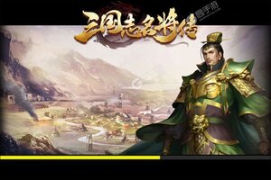 《三国志名将传》万人新服紧急新开 更新官方版领取豪华礼遇