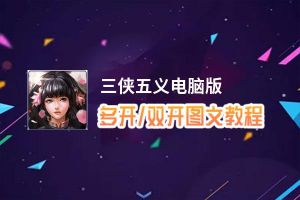 三侠五义怎么双开、多开？三侠五义双开助手工具下载安装教程