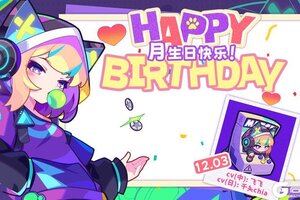 《盲盒派对》【生日祝福】愿望单清空计划！