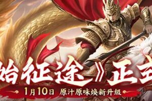 《原始征途》正式版定档1月10日 焕新升级