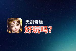 天剑奇缘好玩吗？天剑奇缘好不好玩评测