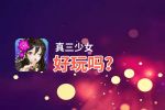 真三少女好玩吗？真三少女好不好玩评测