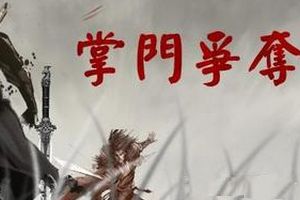 掌门系统介绍