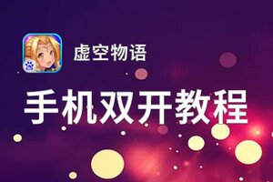 虚空物语双开软件推荐 全程免费福利来袭