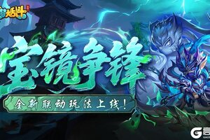《造梦大乱斗》「7月16日不停服更新」全新联动玩法上线