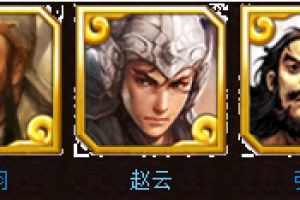 五枪等热门阵型介绍