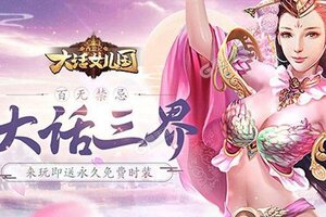 下载官方版《西游记：大话女儿国》 坐等万人新服开启