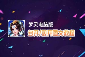 梦灵怎么双开、多开？梦灵双开助手工具下载安装教程